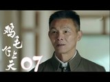 《雞毛飛上天》| Feather Flies To The Sky【未刪減版】第7集（張譯、殷桃、陶澤如、張佳寧主演）