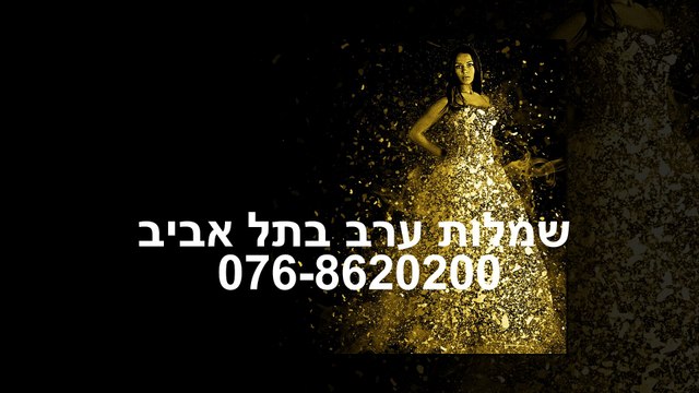 שמלות ערב בתל אביב 076-68620200