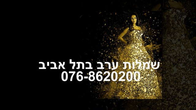 076-68620200 | שמלות ערב לחתונה בתל אביב