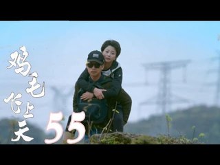 《雞毛飛上天》【TV版】第55集（張譯、殷桃、陶澤如、張佳寧主演）