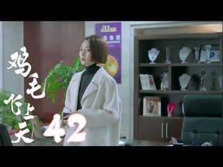 《雞毛飛上天》【TV版】第42集（張譯、殷桃、陶澤如、張佳寧主演）