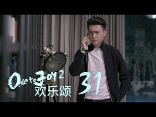 歡樂頌2 | Ode to Joy II 31【未刪減版】（劉濤、楊紫、蔣欣、王子文、喬欣等主演）