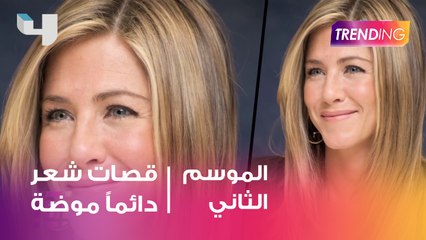 قصّات شعر ما بتطلع برا الموضة