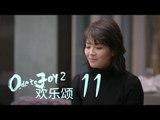 歡樂頌2 | Ode to Joy II 11【TV版】（劉濤、楊紫、蔣欣、王子文、喬欣等主演）