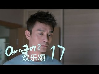 歡樂頌2 | Ode to Joy II 17【未刪減版】（劉濤、楊紫、蔣欣、王子文、喬欣等主演）