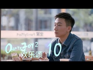 歡樂頌2  |  Ode to Joy II 10【TV版】（劉濤、楊紫、蔣欣、王子文、喬欣等主演）
