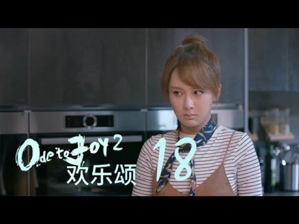 歡樂頌2 | Ode to Joy II 18【TV版】（劉濤、楊紫、蔣欣、王子文、喬欣等主演）