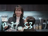 歡樂頌2 | Ode to Joy II 53【未刪減版】（劉濤、楊紫、蔣欣、王子文、喬欣等主演）