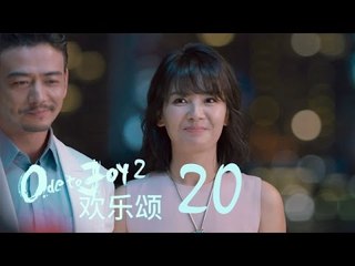 歡樂頌2 | Ode to Joy II 20【未刪減版】（劉濤、楊紫、蔣欣、王子文、喬欣等主演）