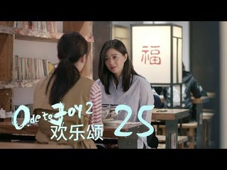 歡樂頌2 | Ode to Joy II 25【未刪減版】（劉濤、楊紫、蔣欣、王子文、喬欣等主演）