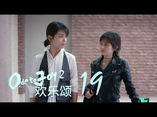 歡樂頌2 | Ode to Joy II 19【未刪減版】（劉濤、楊紫、蔣欣、王子文、喬欣等主演）