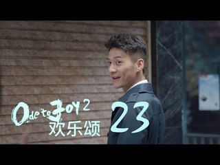 歡樂頌2 | Ode to Joy II 23【TV版】（劉濤、楊紫、蔣欣、王子文、喬欣等主演）