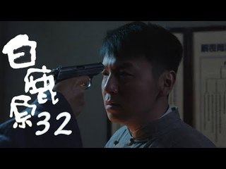 白鹿原 | White Deer 32【DVD版】（張嘉譯、秦海璐、何冰等主演）
