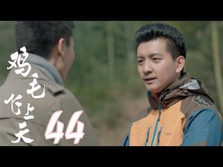 雞毛飛上天 | Feather Flies To The Sky【網絡版】第44集（張譯、殷桃、陶澤如、張佳寧主演）