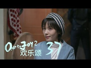 歡樂頌2 |  Ode to Joy II 37【TV版】（劉濤、楊紫、蔣欣、王子文、喬欣等主演）