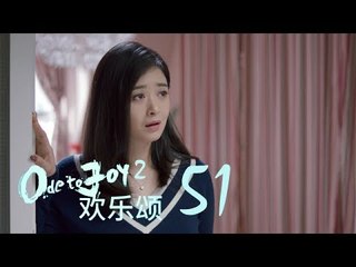歡樂頌2 | Ode to Joy II 51【未刪減版】（劉濤、楊紫、蔣欣、王子文、喬欣等主演）