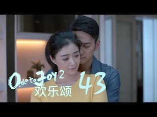 歡樂頌2 | Ode to Joy II 43【TV版】（劉濤、楊紫、蔣欣、王子文、喬欣等主演）