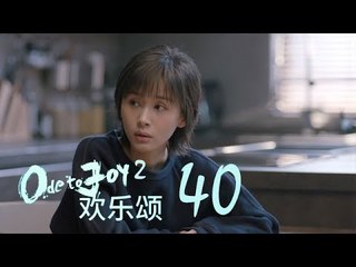 歡樂頌2 | Ode to Joy II 40【未刪減版】（劉濤、楊紫、蔣欣、王子文、喬欣等主演）