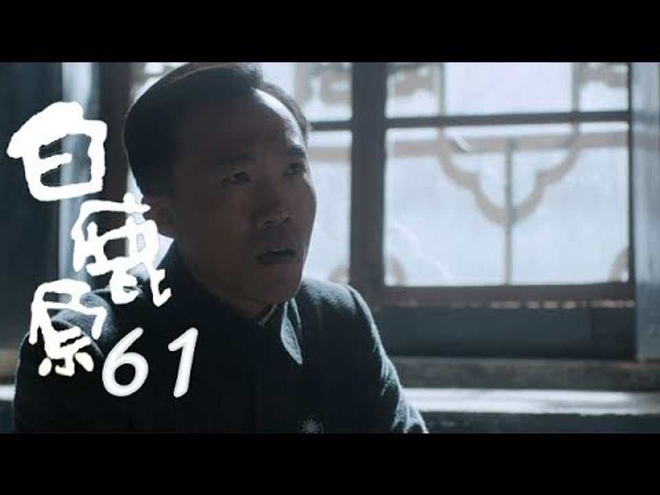 白鹿原 | White Deer 61【DVD版】（張嘉譯、秦海璐、何冰等主演）