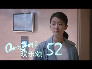 歡樂頌2 | Ode to Joy II 52【TV版】（劉濤、楊紫、蔣欣、王子文、喬欣等主演）