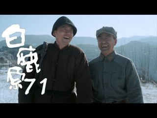 白鹿原 | White Deer 71【DVD版】（張嘉譯、秦海璐、何冰等主演）