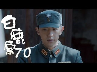 白鹿原 | White Deer 70【DVD版】（張嘉譯、秦海璐、何冰等主演）