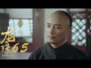龍珠傳奇 | Legend Of Dragon Pearl 65【TV版】（楊紫、秦俊傑、舒暢等主演）