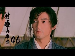 射雕英雄傳  Legend of the Eagle Shooting Hero 46（胡歌、林依晨、袁弘、劉詩詩等主演）