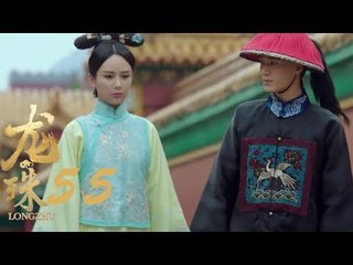 龍珠傳奇 | Legend Of Dragon Pearl 55【TV版】（楊紫、秦俊傑、舒暢等主演）