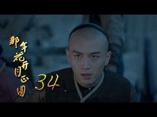 那年花開月正圓 | Nothing Gold Can Stay 34【未刪減版】（孫儷、陳曉、何潤東等主演）