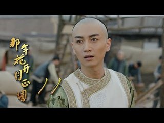 那年花開月正圓 | Nothing Gold Can Stay 11【未刪減版】（孫儷、陳曉、何潤東等主演）