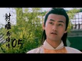 射雕英雄傳  Legend of the Eagle Shooting Hero 05 （胡歌、林依晨、袁弘、劉詩詩等主演）