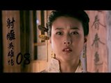 射雕英雄傳  Legend of the Eagle Shooting Hero 08（胡歌、林依晨、袁弘、劉詩詩等主演）