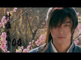 射雕英雄傳  Legend of the Eagle Shooting Hero 44（胡歌、林依晨、袁弘、劉詩詩等主演）