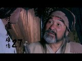 射雕英雄傳  Legend of the Eagle Shooting Hero 27（胡歌、林依晨、袁弘、劉詩詩等主演）