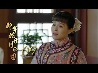 那年花開月正圓 | Nothing Gold Can Stay 09【未刪減版】（孫儷、陳曉、何潤東等主演）