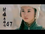 射雕英雄傳  Legend of the Eagle Shooting Hero 47（胡歌、林依晨、袁弘、劉詩詩等主演）