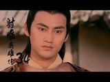 射雕英雄傳  Legend of the Eagle Shooting Hero 34（胡歌、林依晨、袁弘、劉詩詩等主演）