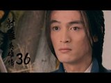 射雕英雄傳  Legend of the Eagle Shooting Hero 36（胡歌、林依晨、袁弘、劉詩詩等主演）