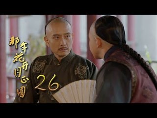 那年花開月正圓 | Nothing Gold Can Stay 26【未刪減版】（孫儷、陳曉、何潤東等主演）