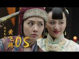 國士無雙黃飛鴻 | Huang Fei Hong 05（鄭愷、郭碧婷、鐘楚曦等主演）