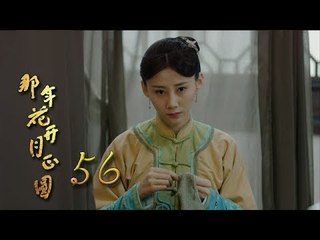 那年花開月正圓 | Nothing Gold Can Stay 56【未刪減版】（孫儷、陳曉、何潤東等主演）
