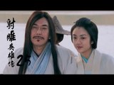 射雕英雄傳  Legend of the Eagle Shooting Hero 25（胡歌、林依晨、袁弘、劉詩詩等主演）