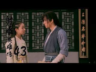 射雕英雄傳  Legend of the Eagle Shooting Hero 43（胡歌、林依晨、袁弘、劉詩詩等主演）