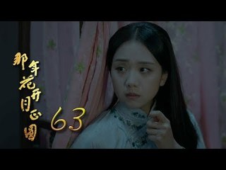 那年花開月正圓 | Nothing Gold Can Stay 63【未刪減版】（孫儷、陳曉、何潤東等主演）