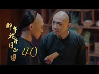 那年花開月正圓 | Nothing Gold Can Stay 40【未刪減版】（孫儷、陳曉、何潤東等主演）