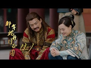 那年花開月正圓 | Nothing Gold Can Stay 41【未刪減版】（孫儷、陳曉、何潤東等主演）