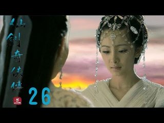 仙劍奇俠傳3 | Legend of Sword and Fairy Ⅲ 26（胡歌、霍建華、楊冪等主演）