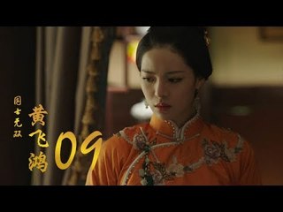 國士無雙黃飛鴻 | Huang Fei Hong 09（鄭愷、郭碧婷、鐘楚曦等主演）