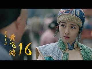國士無雙黃飛鴻 | Huang Fei Hong 16（鄭愷、郭碧婷、鐘楚曦等主演）